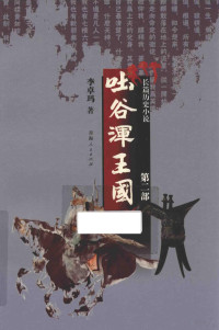 李卓玛著, Li Zhuoma zhu, 李卓玛, author — 吐谷浑王国 第2部