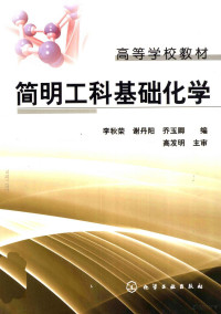 李秋荣，谢丹阳，乔玉卿编, 李秋荣, 谢丹阳, 乔玉卿编, 乔玉卿, Xie dan yang, Qiao yu qing, 李秋荣, 谢丹阳, 李秋荣,谢丹阳,乔玉卿编, 李秋荣, 谢丹阳, 乔玉卿 — 简明工科基础化学