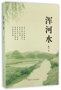 秋天著, 秋天, author, Qiu Tian — 浑河水