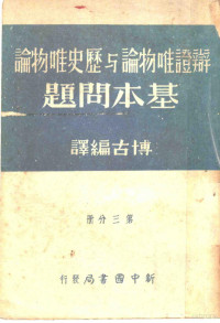 博古编译 — 辩证唯物论与历史唯物论基本问题 第3分册