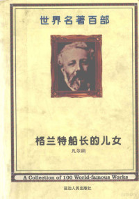 （法）凡尔纳著；陈迎译 — 世界名著百部 第16卷 格兰特船长的儿女 下