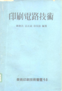 林启昌，高正义，徐焜铂 — 印刷电路技术