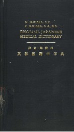 真柄正直等编 — 英和医语中字典