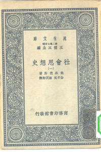 王云五主编；E.S.Bogardus原著；徐卓英，顾润卿译述 — 汉译世界名著 万有文库 第2集七百种 社会思想史 1-6册 共6本