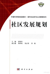 游艳玲主编；杨和焰，钱正荣，苏敏副主编, 主编: 游艳玲 , 副主编: 杨和焰 [and 2 others, 游艳玲, 杨和焰 — 社区发展规划