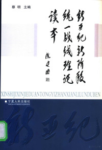 蔡明主编；张学福副主编, 蔡明主编, 蔡明 — 新世纪新阶段统一战线理论读本