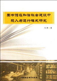 马静著, Ma Jing zhu — 图书馆在和谐社会建设中投入与运行模式研究