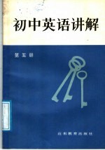 高玉华，刘克智编 — 初中英语讲解 第5册