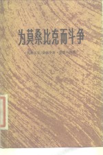 （莫桑比克）E.蒙德拉纳著；上海市“五七”干校六连翻译组译 — 为莫桑比克而斗争