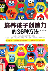 美伢编著, 美伢著, 美伢 — 培养孩子创造力的36种方法