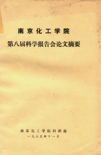 南京化工学院科研处编 — 南京化工学院第八届科学报告会论文摘要