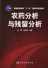 王惠，吴文君主编, 王惠, 吴文君主编, 王惠, 吴文君 — 农药分析与残留分析