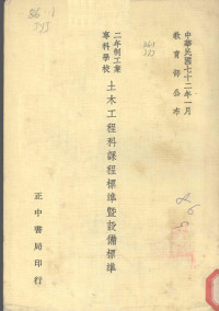 教育部技术及职业教育司编 — 二年制工业专科学校土木工程科课程标准暨设备标准