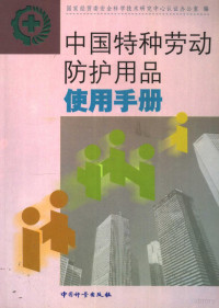 国家经贸委安全科学技术研究中心认证办公室编, 国家经贸委安全科学技术研究中心认证办公室编, 国家经贸委安全科学技术研究中心 — 中国特种劳动防护用品使用手册