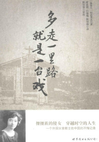 （加拿大）杨宓贵灵著；徐成德，白瑞槐，陈知纲译, Isobel Kuhn — 多走一里路就是一台戏