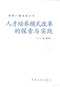 冀鼎全主编, 冀鼎全主编, 冀鼎全 — 陕西广播电视大学人才培养模式改革的探索与实践