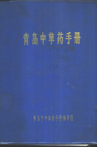 青岛市中草手册编写组 — 青岛中草药手册