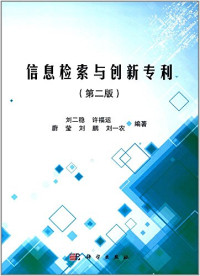 刘二稳，许福运，蔚莹，刘鹏，刘一农编著, 刘二稳[等]编著, 刘二稳, 许福运, 蔚莹, 刘鹏, 刘二稳, author — 信息检索与创新 第2版