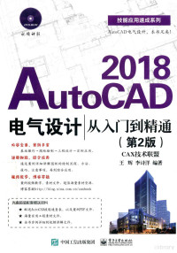 王辉，李诗洋编著 — AutoCAD 2018电气设计从入门到精通 第2版