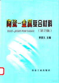 李荣久主编, 李荣久主编, 李荣久, 李榮久 — 陶瓷 金属复合材料 （第二版）