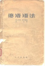 （苏）贝尔格曼（Н.А.Бергман），（苏）纳丹森（М.Д.Наттанзон）编；袁帆译 — 德语语法