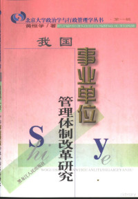 黄恒学著, Huang Hengxue zhu — 我国事业单位管理体制改革研究