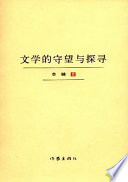 曾樾编, 曾樾, 1954- author, Yue Zeng — 文学的守望与探寻