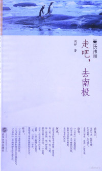 周详著, 周详, 1963- — 走吧，去南极