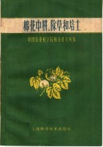 中国农业科学院棉花研究所编 — 棉花中耕、除草和培土