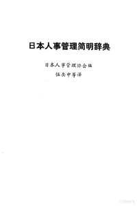 日本人事管理协会编；伍岳中等译, 日本从事管理协会 — 日本人事管理简明辞典