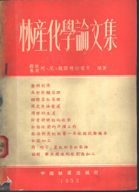 （苏）魏诺格拉道夫（Л.Н.Виноградов）撰；华敬灿，田惠兰译 — 林产化学论文集