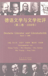 张玉书，卫茂平，朱建华等主编, 张玉书[等]主编, 张玉书, 卫茂平, 朱建华, 魏育青, 张玉书. ... [et al]主编, 张玉书 — 德语文学与文学批评：第2卷·2008年