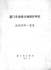 厦门市文管办 — 厦门市各级文物保护单位说明资料一览表