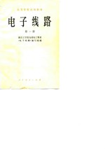 南京工学院无线电工程系《电子线路》编写组编 — 电子线路 第1册