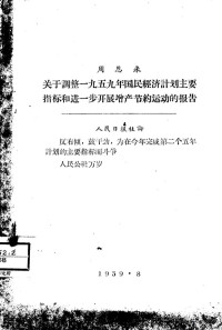 周恩来 — 关于调整1959年国民经济计划主要指标和进一步开展增产节约运动的报告