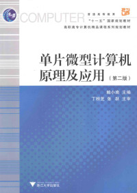 鲍小南主编；丁桂芝，张跃主审, 鲍小南主编, 鲍小南 — 单片微型计算机原理及应用 第2版