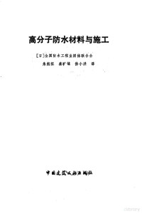 日本全国防水工程业团体联合会编；朱航征等译 — 高分子防水材料与施工