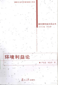 严法善，刘会齐著（上海商学院管理学院）, 严法善, 刘会齐著, 严法善, 刘会齐, 严法善, 1951- — 环境利益论