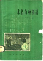 （日）天辰克已编；北京编译社译 — 水稻育秧图说