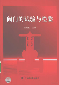 陆培文著, 陆培文主编, 陆培文 — 阀门的试验与检验