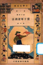 蒋千，吕云彪著；斐成译 — 童子军游戏法 第3版