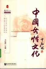 王红旗主编 — 中国女性文化 2010年 第1期 总NO.12