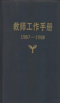 王育勤等编, Wang Yuqin, Xu Zhen, He Nai bian, 王育勤, 许珍, 禾乃编, 王育勤, 许珍, 禾乃 — 教师工作手册 1987-1988