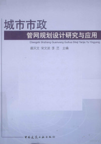 郝天文；宋文波，李艺著, 郝天文, 宋文波, 李艺主编, 郝天文, 宋文波, 李艺 — 城市市政管网规划设计研究与应用