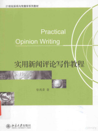 徐兆荣著 — 实用新闻评论写作教程＝Practical opinion writing