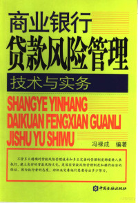 冯禄成，杨建中编著, 冯禄成编著, 冯禄成 — 商业银行贷款风险管理技术与实务