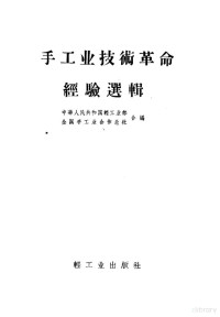 中华人民共和国轻工业部，全国手工业合作总社编 — 手工业技术革命经验选辑