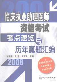 刘现亮，王东，吕耀凤主编, 刘现亮, 王东, 吕耀凤主编, 刘现亮, 王东, 吕耀凤 — 临床执业助理医师资格考试考点速览与历年真题汇编