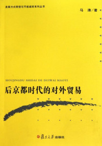 马涛著, Ma Tao zhu, 马涛, 1978-, 马涛著, 马涛 — 后京都时代的对外贸易