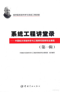 中国航天系统科学与工程研究院研究生管理部组织编写, 中国航天系统科学与工程研究院研究生管理部组织编写, 中国航天系统科学与工程研究院 — 系统工程讲堂录 中国航天系统科学与工程研究院研究生教程 第1辑 钱学森系统科学与系统工程讲座